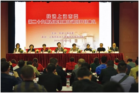民进上海市委西部教师培训班开班典礼举行胡卫讲话