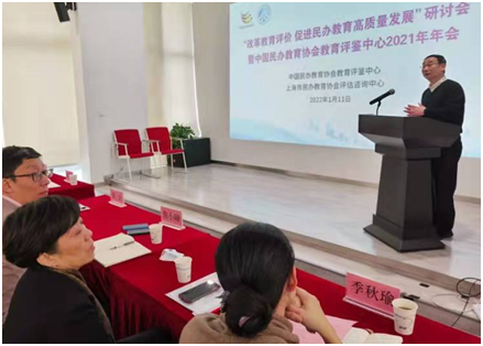 中国民办教育协会教育评鉴中心2021年年会在沪举行