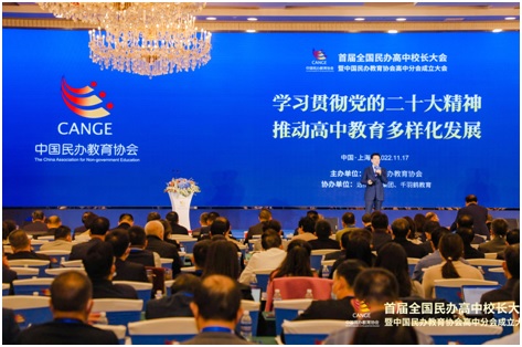 首届全国民办高中校长大会在上海举行 胡卫主持会议