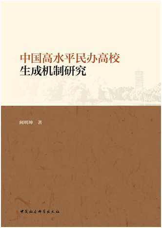 阙明坤教授新著《中国高水平民办高校生成机制研究》出版