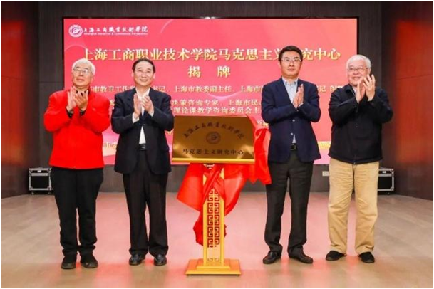 上海工商职院马克思主义学院成立揭牌  高德毅出席