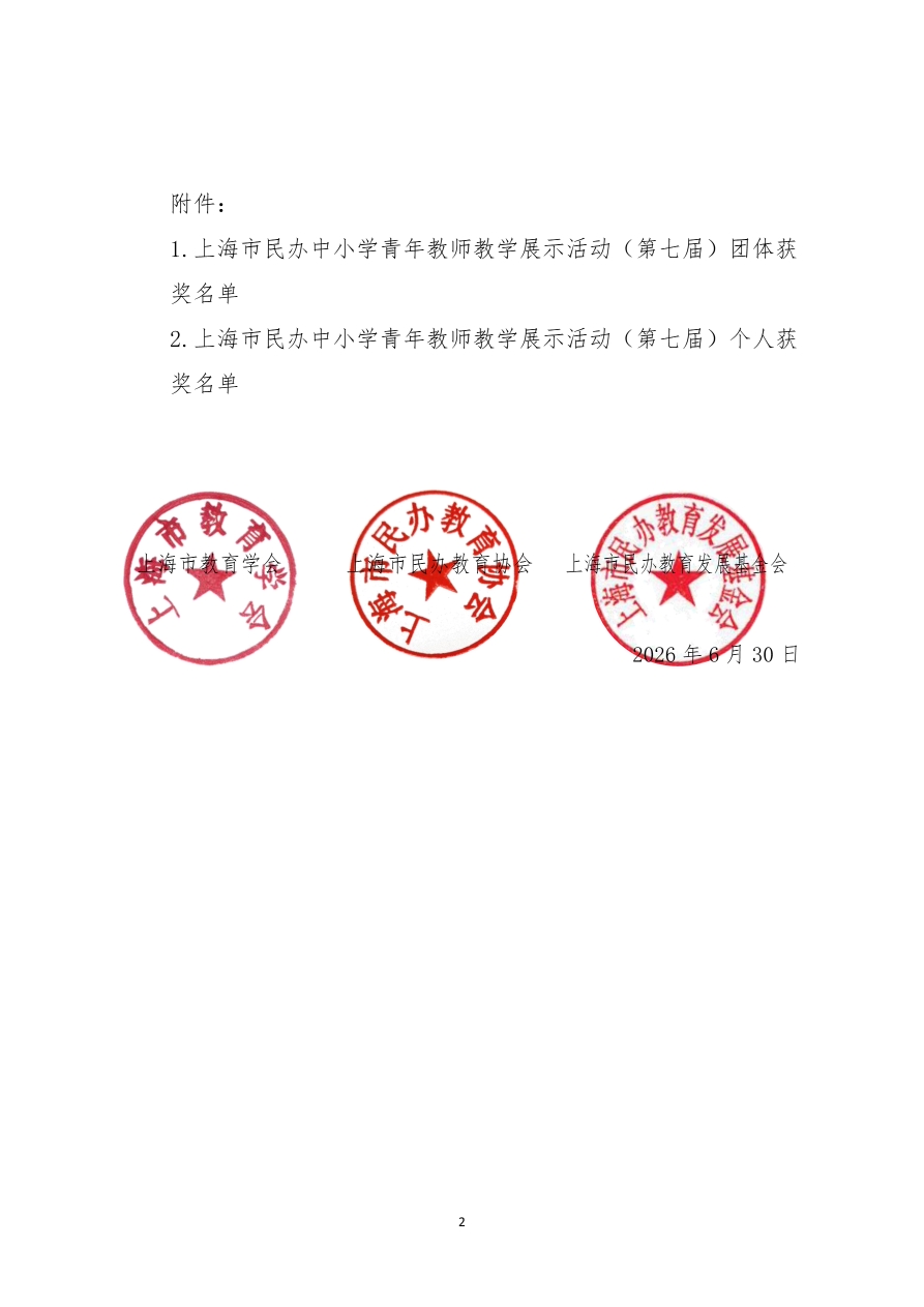 ����2026���Ϻ��������Сѧ�����ʦ��ѧչʾ������߽죩��������ʾ��֪ͨ_page_2.jpg